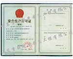 安全生产许可证